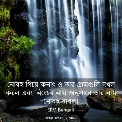 Picture 03 - গননা 32:42 BENIRV - নোবহ গিয়ে কনাৎ ও - Bible Verse Picture