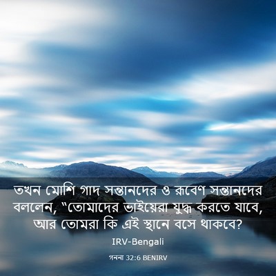 Picture 03 - গননা 32:6 BENIRV - তখন মোশি গাদ - Bible Verse Picture