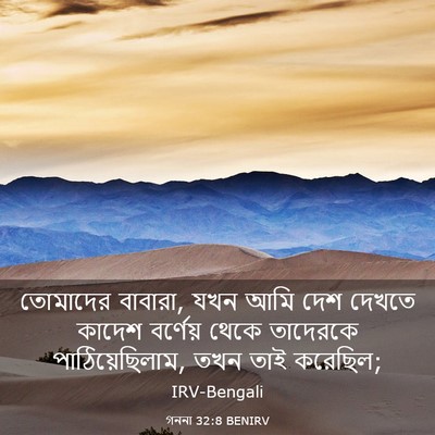 Picture 03 - গননা 32:8 BENIRV - তোমাদের বাবারা, - Bible Verse Picture