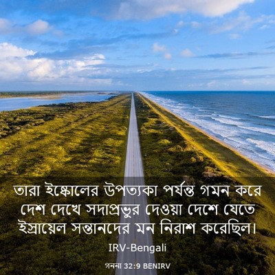 Picture 03 - গননা 32:9 BENIRV - তারা ইষ্কোলের - Bible Verse Picture