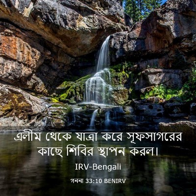 Picture 03 - গননা 33:10 BENIRV - এলীম থেকে যাত্রা - Bible Verse Picture
