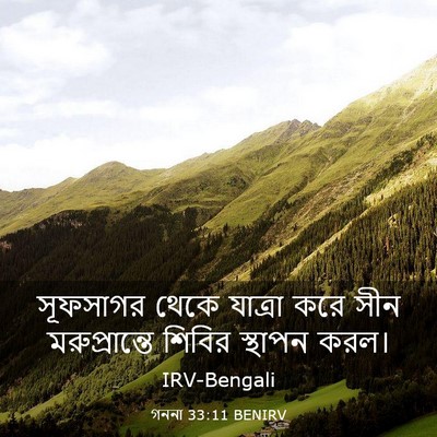 Picture 03 - গননা 33:11 BENIRV - সূফসাগর থেকে - Bible Verse Picture