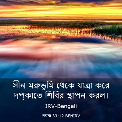 Picture 03 - গননা 33:12 BENIRV - সীন মরুভূমি থেকে - Bible Verse Picture