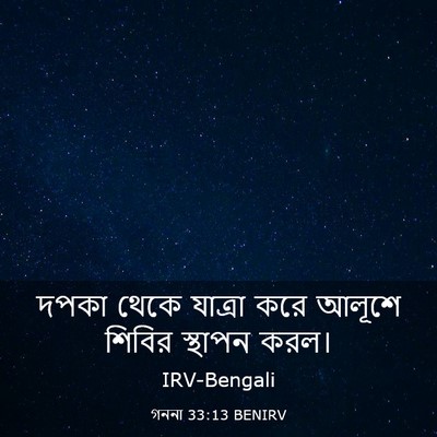 Picture 03 - গননা 33:13 BENIRV - দপকা থেকে যাত্রা - Bible Verse Picture