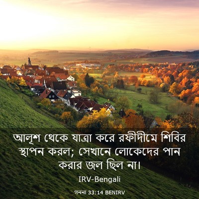 Picture 03 - গননা 33:14 BENIRV - আলূশ থেকে যাত্রা - Bible Verse Picture