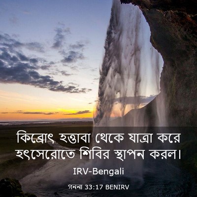 Picture 03 - গননা 33:17 BENIRV - কিব্রোৎ হত্তাবা - Bible Verse Picture