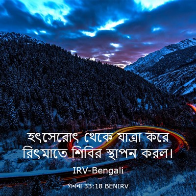 Picture 03 - গননা 33:18 BENIRV - হৎসেরোৎ থেকে - Bible Verse Picture