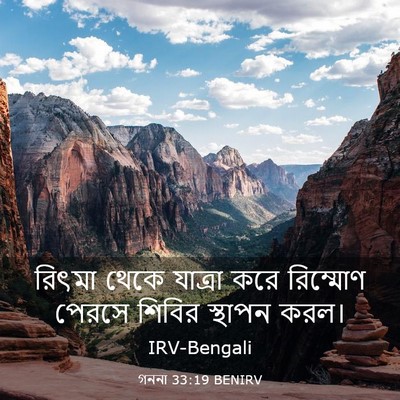 Picture 03 - গননা 33:19 BENIRV - রিৎমা থেকে যাত্রা - Bible Verse Picture