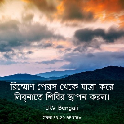 Picture 03 - গননা 33:20 BENIRV - রিম্মোণ পেরস থেকে - Bible Verse Picture