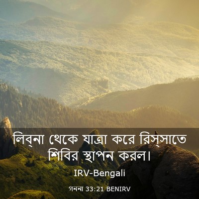 Picture 03 - গননা 33:21 BENIRV - লিব্‌না থেকে - Bible Verse Picture