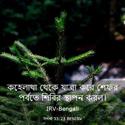 Picture 03 - গননা 33:23 BENIRV - কহেলাথা থেকে - Bible Verse Picture
