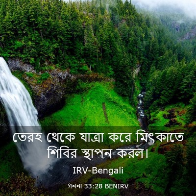 Picture 03 - গননা 33:28 BENIRV - তেরহ থেকে যাত্রা - Bible Verse Picture
