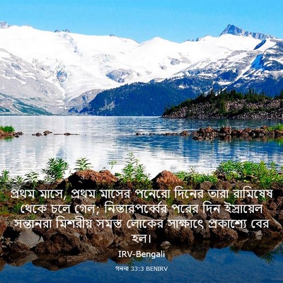 Picture 03 - গননা 33:3 BENIRV - প্রথম মাসে, প্রথম - Bible Verse Picture