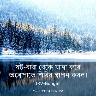 Picture 03 - গননা 33:34 BENIRV - যট-বাথা থেকে - Bible Verse Picture