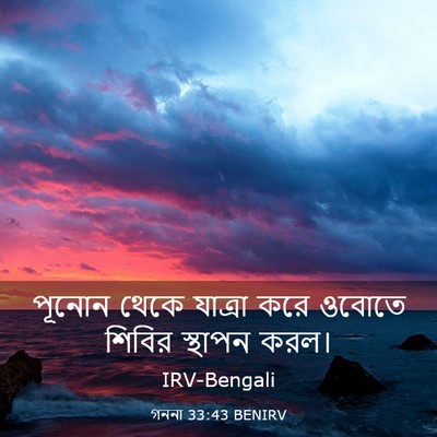 Picture 03 - গননা 33:43 BENIRV - পূনোন থেকে যাত্রা - Bible Verse Picture