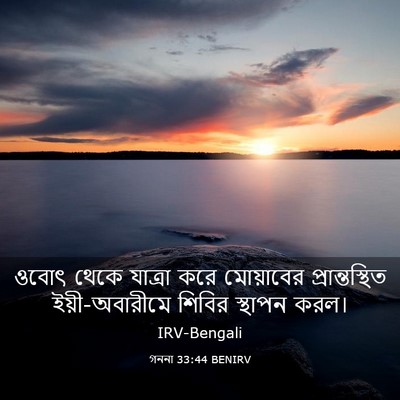 Picture 03 - গননা 33:44 BENIRV - ওবোৎ থেকে যাত্রা - Bible Verse Picture