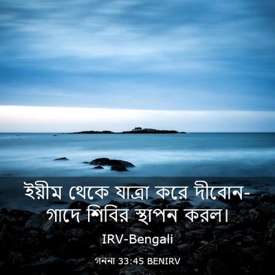 Picture 03 - গননা 33:45 BENIRV - ইয়ীম থেকে যাত্রা - Bible Verse Picture