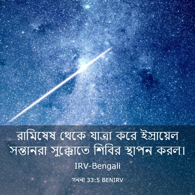 Picture 03 - গননা 33:5 BENIRV - রামিষেষ থেকে - Bible Verse Picture
