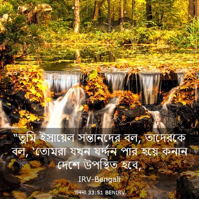 Picture 03 - গননা 33:51 BENIRV - “তুমি ইস্রায়েল - Bible Verse Picture