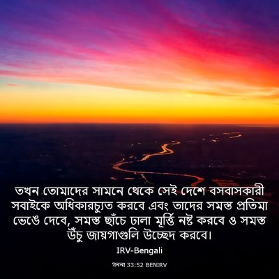 Picture 03 - গননা 33:52 BENIRV - তখন তোমাদের সামনে - Bible Verse Picture