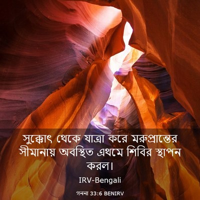 Picture 03 - গননা 33:6 BENIRV - সুক্কোৎ থেকে - Bible Verse Picture