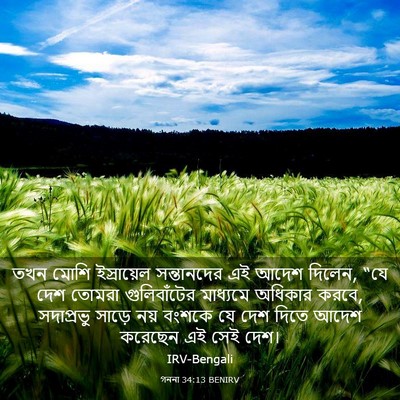Picture 03 - গননা 34:13 BENIRV - তখন মোশি - Bible Verse Picture