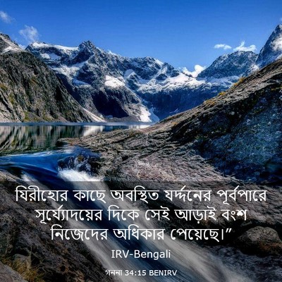 Picture 03 - গননা 34:15 BENIRV - যিরীহোর কাছে - Bible Verse Picture