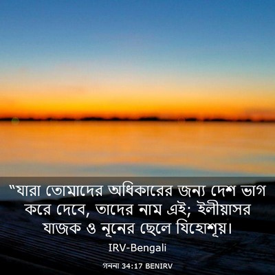 Picture 03 - গননা 34:17 BENIRV - “যারা তোমাদের - Bible Verse Picture