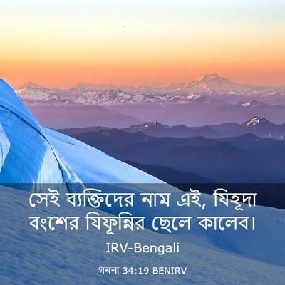 Picture 03 - গননা 34:19 BENIRV - সেই ব্যক্তিদের - Bible Verse Picture