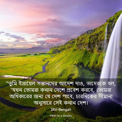 Picture 03 - গননা 34:2 BENIRV - “তুমি ইস্রায়েল - Bible Verse Picture