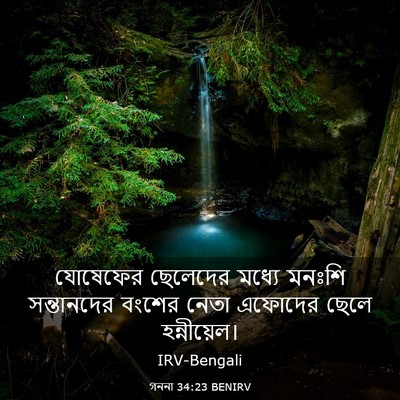 Picture 03 - গননা 34:23 BENIRV - যোষেফের ছেলেদের - Bible Verse Picture