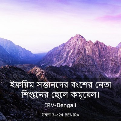 Picture 03 - গননা 34:24 BENIRV - ইফ্রয়িম - Bible Verse Picture