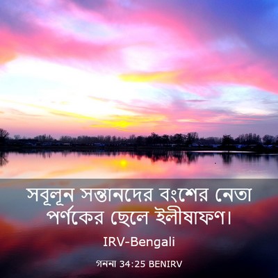 Picture 03 - গননা 34:25 BENIRV - সবূলূন সন্তানদের - Bible Verse Picture