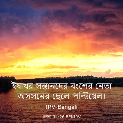 Picture 03 - গননা 34:26 BENIRV - ইষাখর সন্তানদের - Bible Verse Picture