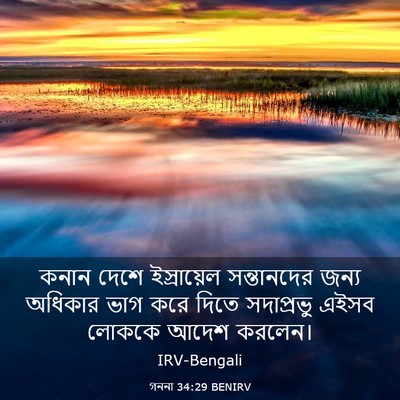Picture 03 - গননা 34:29 BENIRV - কনান দেশে - Bible Verse Picture