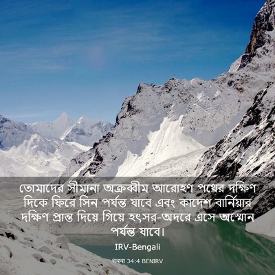 Picture 03 - গননা 34:4 BENIRV - তোমাদের সীমানা - Bible Verse Picture