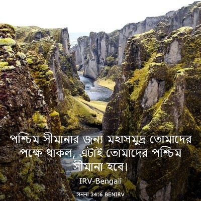 Picture 03 - গননা 34:6 BENIRV - পশ্চিম সীমানার - Bible Verse Picture