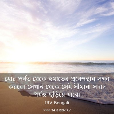 Picture 03 - গননা 34:8 BENIRV - হোর পর্বত থেকে - Bible Verse Picture