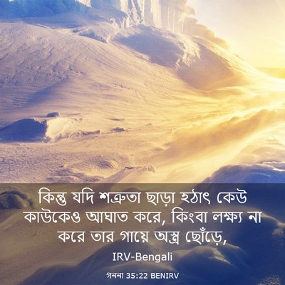 Picture 03 - গননা 35:22 BENIRV - কিন্তু যদি - Bible Verse Picture
