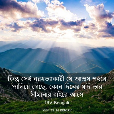 Picture 03 - গননা 35:26 BENIRV - কিন্তু সেই - Bible Verse Picture
