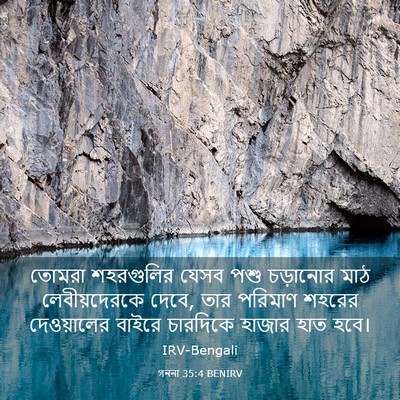 Picture 03 - গননা 35:4 BENIRV - তোমরা শহরগুলির - Bible Verse Picture