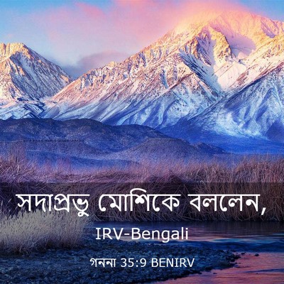 Picture 03 - গননা 35:9 BENIRV - সদাপ্রভু মোশিকে - Bible Verse Picture