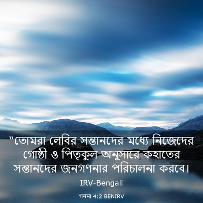 Picture 03 - গননা 4:2 BENIRV - “তোমরা লেবির - Bible Verse Picture