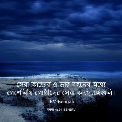 Picture 03 - গননা 4:24 BENIRV - সেবা কাজের ও ভার - Bible Verse Picture