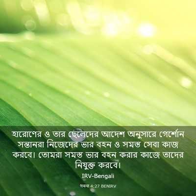 Picture 03 - গননা 4:27 BENIRV - হারোণের ও তার - Bible Verse Picture