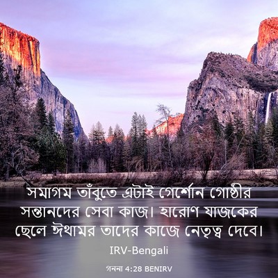 Picture 03 - গননা 4:28 BENIRV - সমাগম তাঁবুতে - Bible Verse Picture