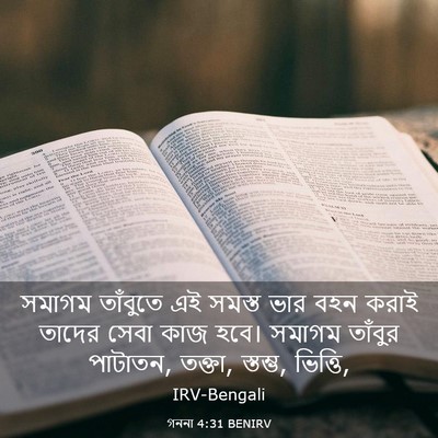 Picture 03 - গননা 4:31 BENIRV - সমাগম তাঁবুতে এই - Bible Verse Picture