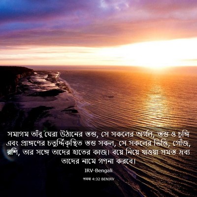 Picture 03 - গননা 4:32 BENIRV - সমাগম তাঁবু ঘেরা - Bible Verse Picture