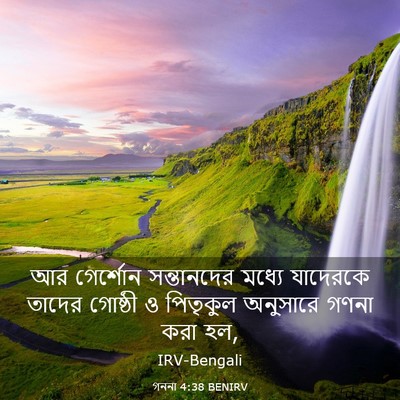 Picture 03 - গননা 4:38 BENIRV - আর গের্শোন - Bible Verse Picture
