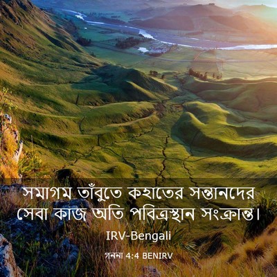 Picture 03 - গননা 4:4 BENIRV - সমাগম তাঁবুতে - Bible Verse Picture
